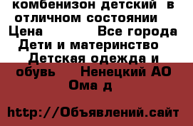 комбенизон детский  в отличном состоянии  › Цена ­ 1 000 - Все города Дети и материнство » Детская одежда и обувь   . Ненецкий АО,Ома д.